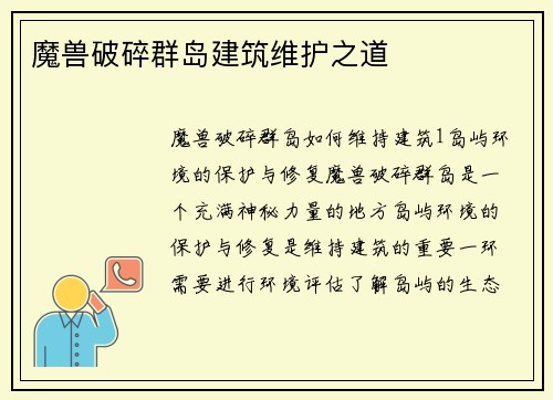 魔兽破碎群岛建筑维护之道